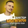 Виктор Могилатов - Благодарю тебя - Single